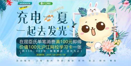 美妆与学习兼得 屈臣氏联合沪江网校推出暑假活动